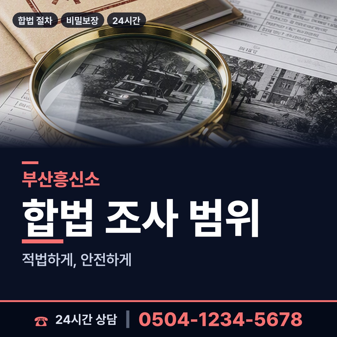 부산 감천제2동 기업평판조사 상담 안내