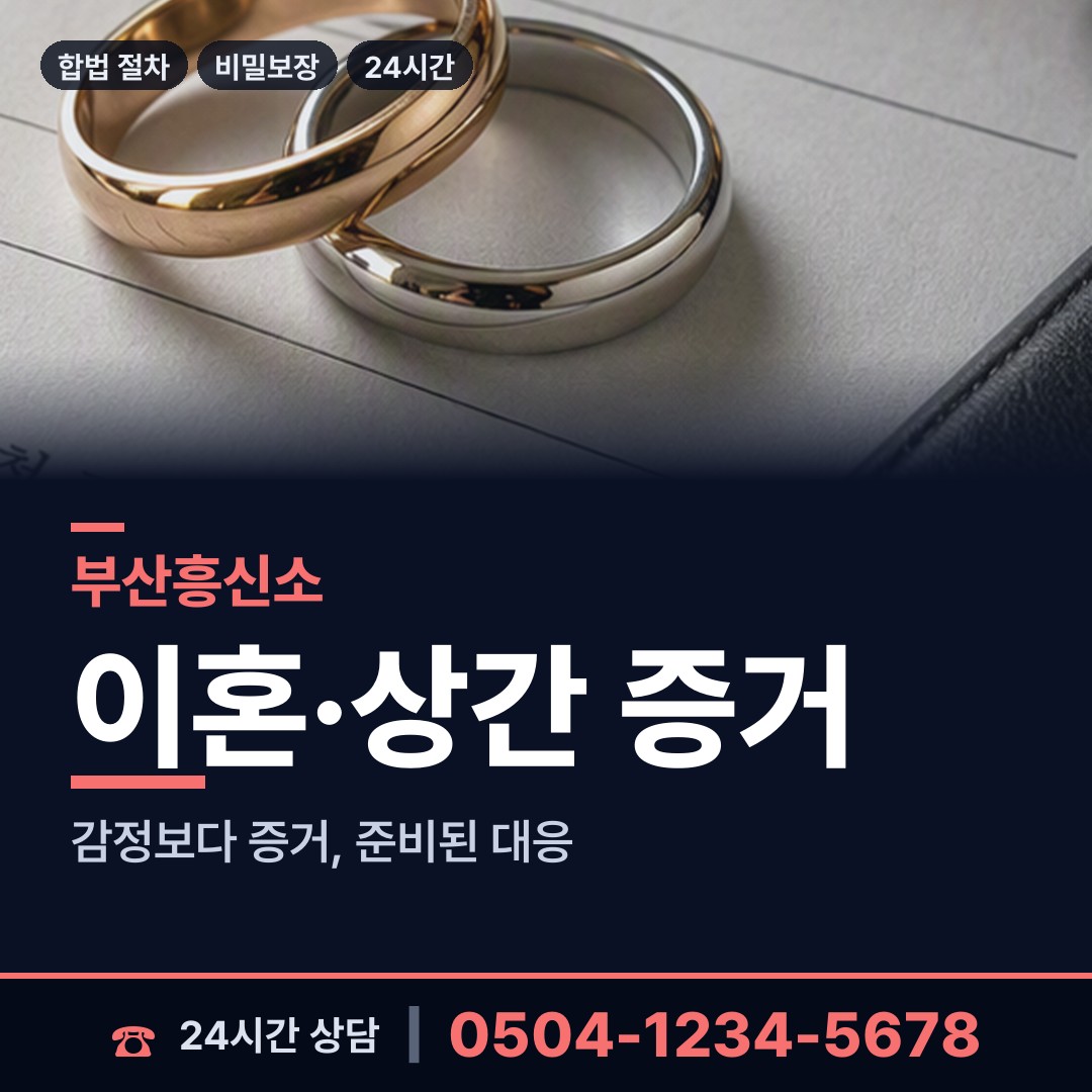 부산 감천제2동 상간자신원 상담 안내